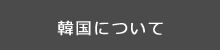 韓国について