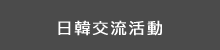 日韓交流活動